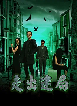 走出迷局