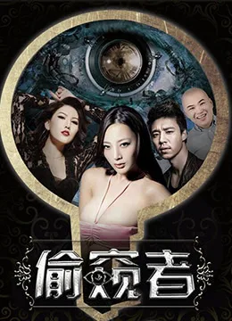 偷窥者