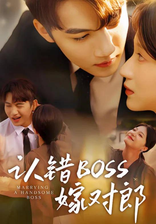 认错boss嫁对郎