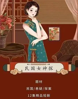 民国女神探