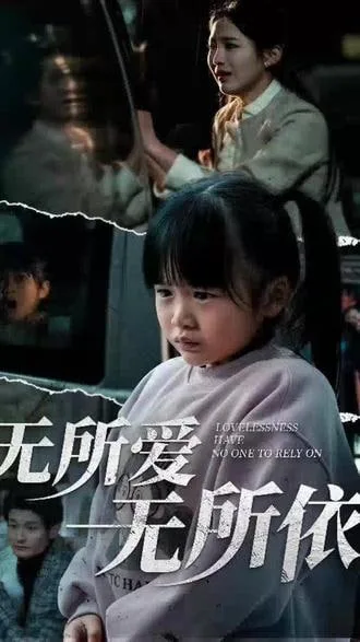无所爱无所依