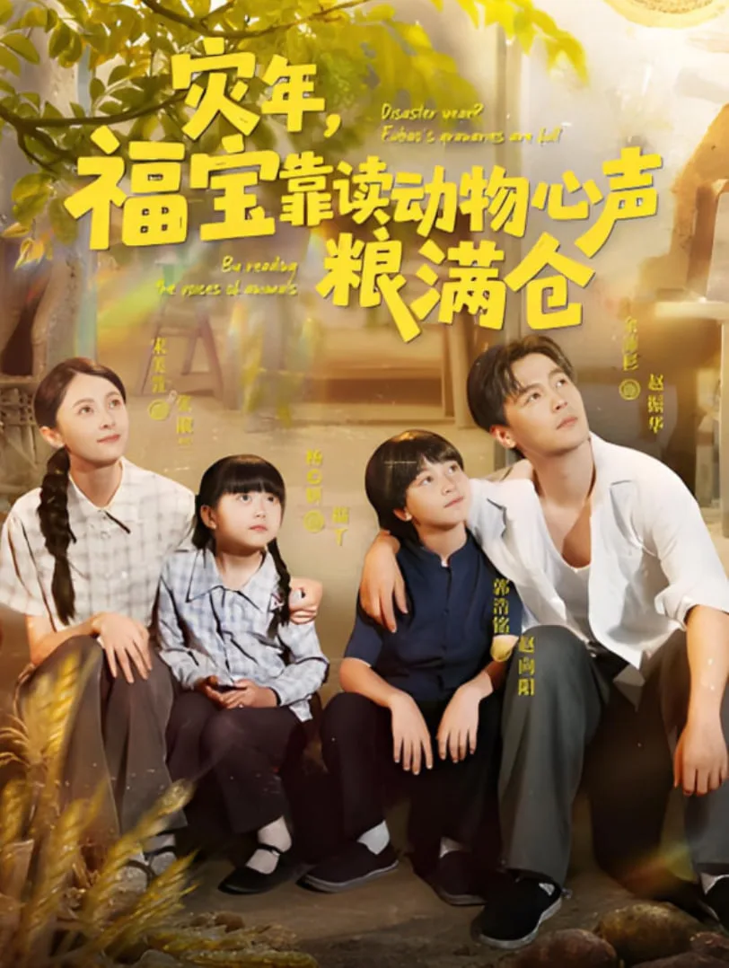 灾年福宝靠读动物心声粮满仓