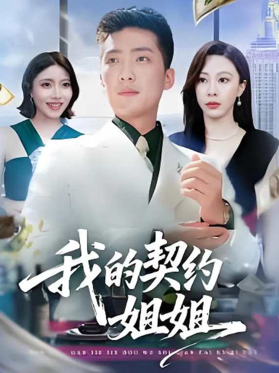 我的契约姐姐