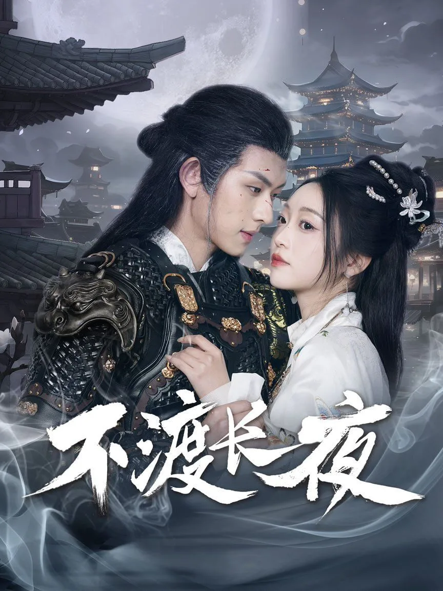 不渡长夜