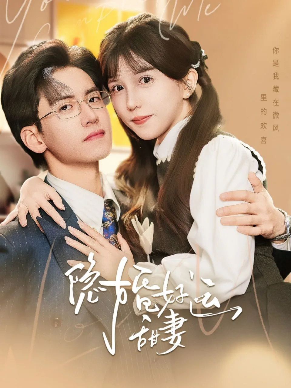 隐婚好运甜妻