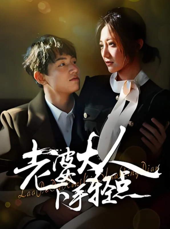 老婆大人下手轻点