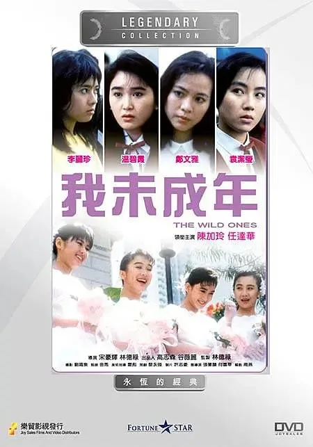 我未成年 1989