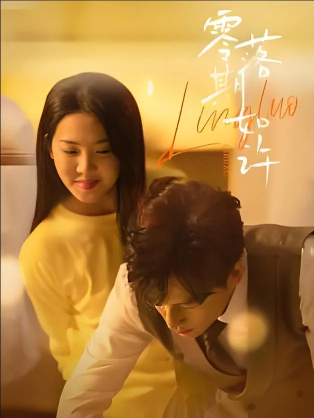 零落期如许