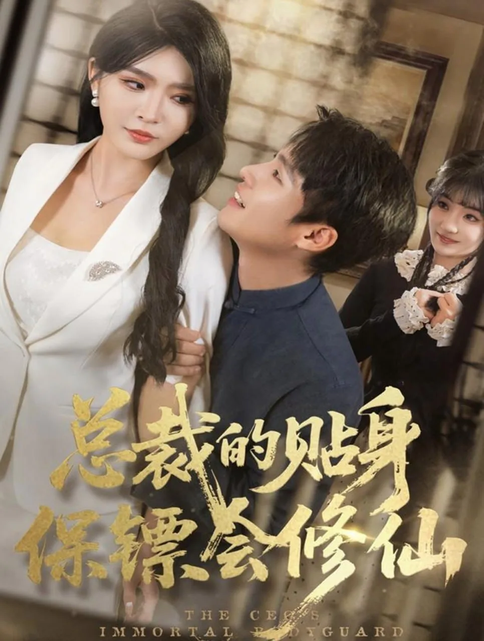 总裁的贴身保镖会修仙