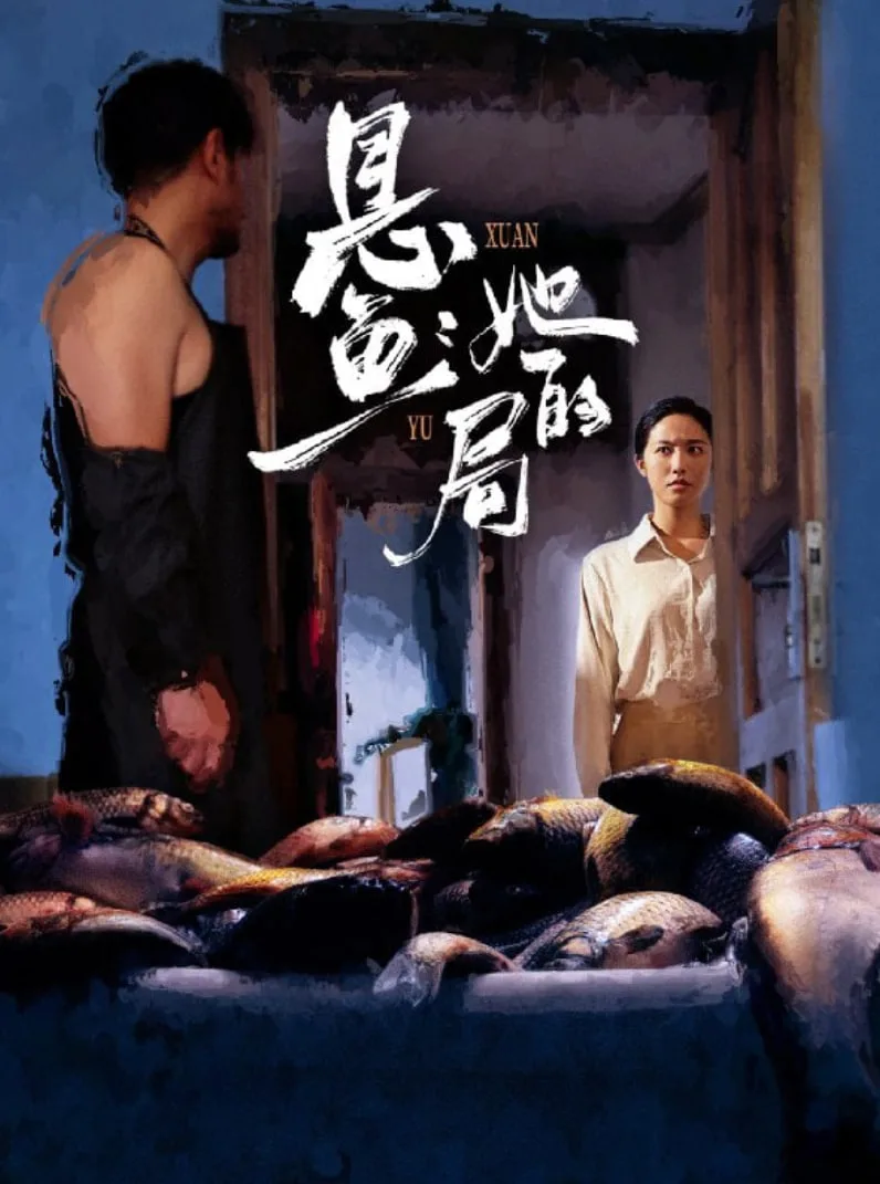 悬鱼：她的局
