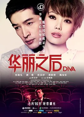 华丽之后