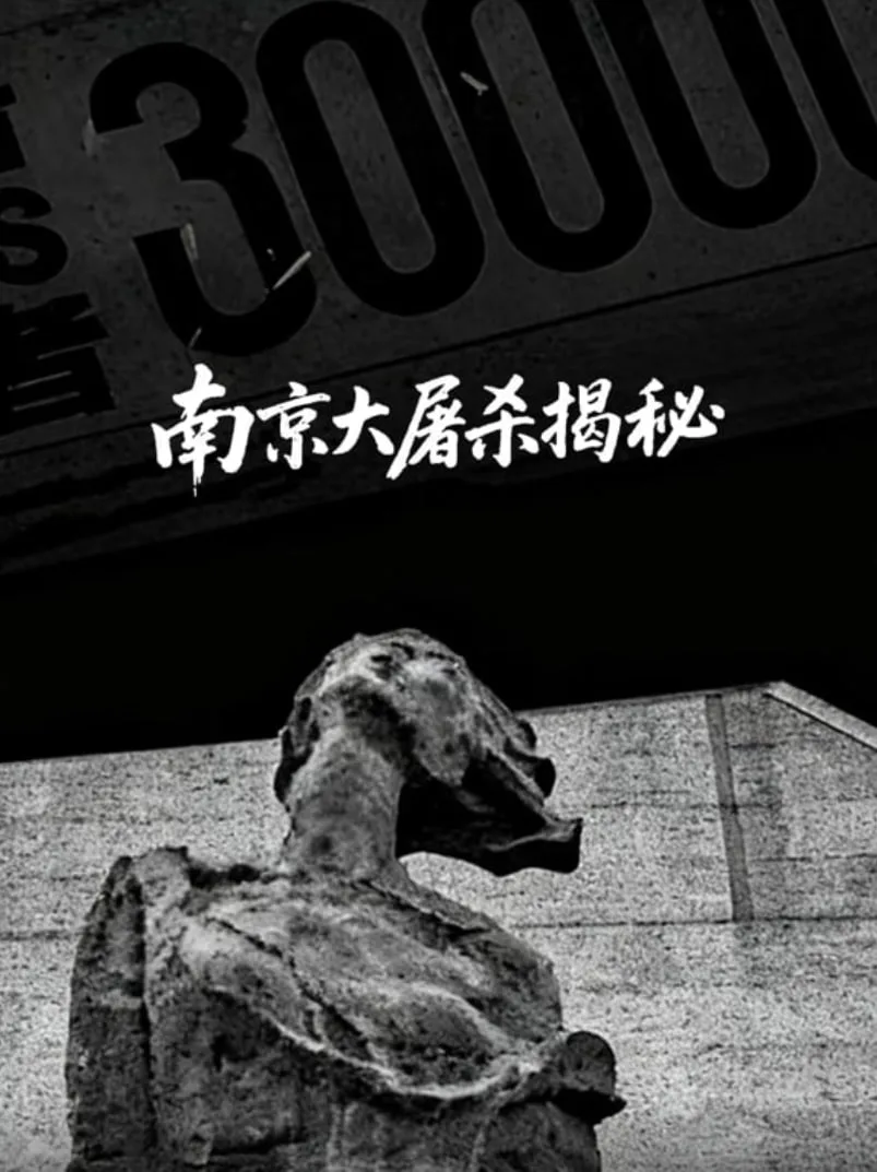南京大屠杀揭秘
