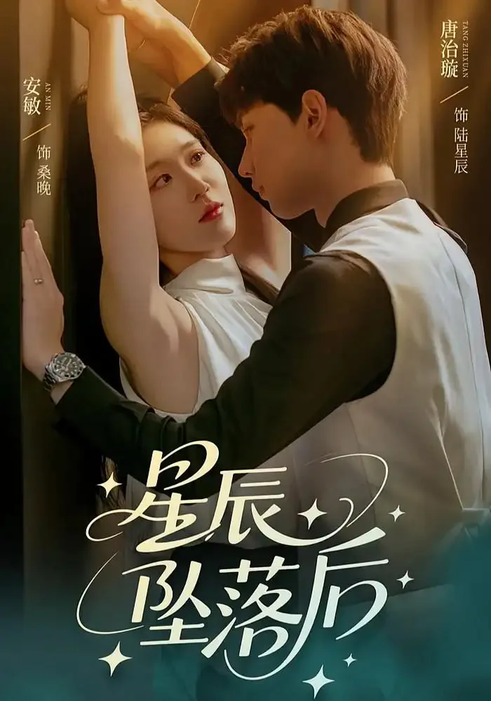 星辰坠落后