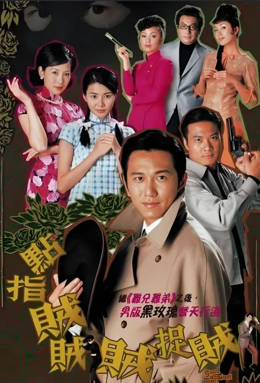 点指贼贼贼捉贼