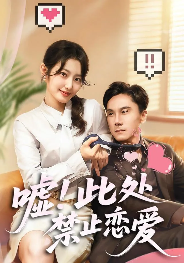 嘘！此处禁止恋爱