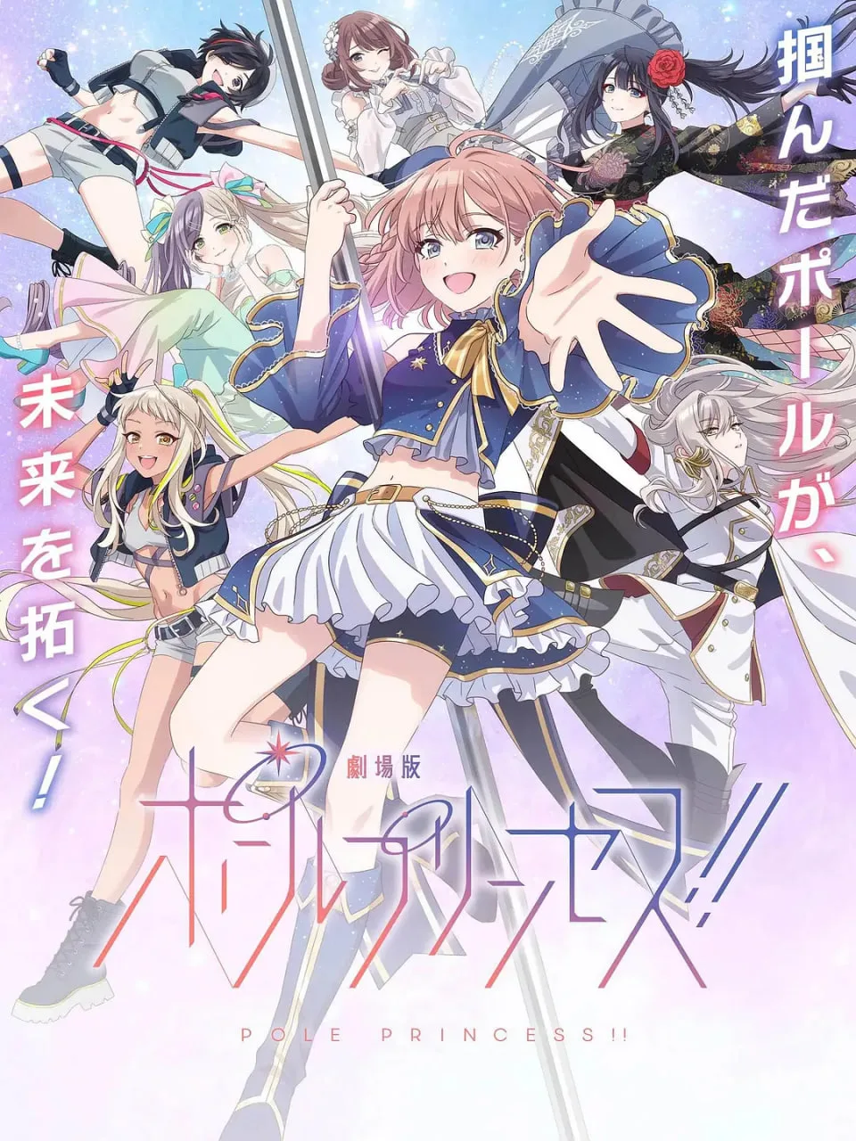 钢管公主：～向北极星许愿