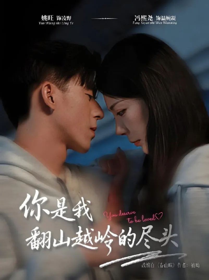 你是我翻山越岭的尽头