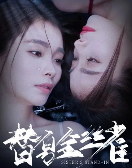 替身金丝雀