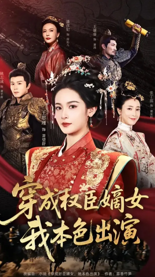 穿成权臣嫡女，我本色出演