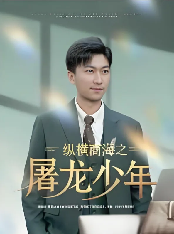纵横商海之屠龙少年