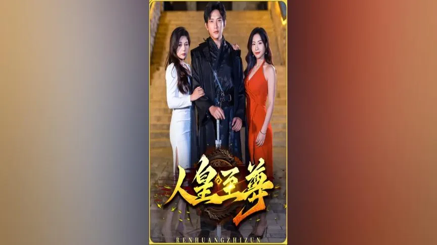 人皇至尊
