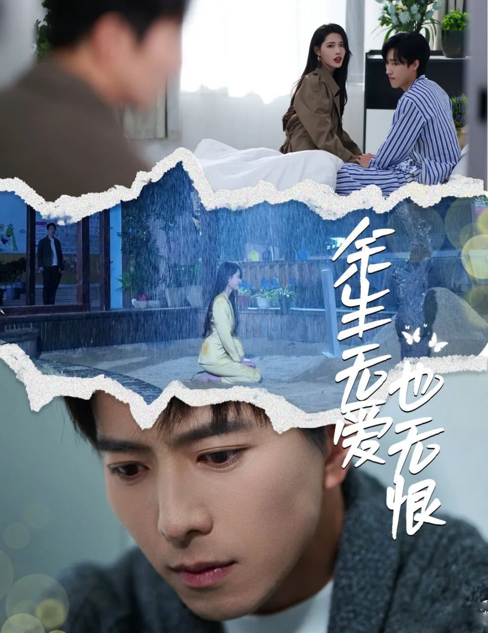 余生无爱也无恨