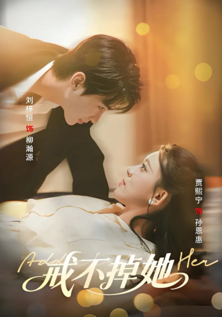 戒不掉她