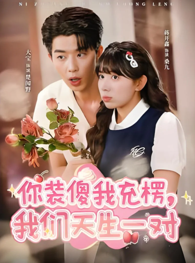你装傻我充楞，我们天生一对