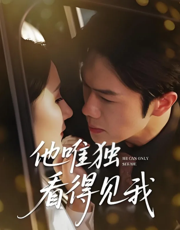 他唯独看见我