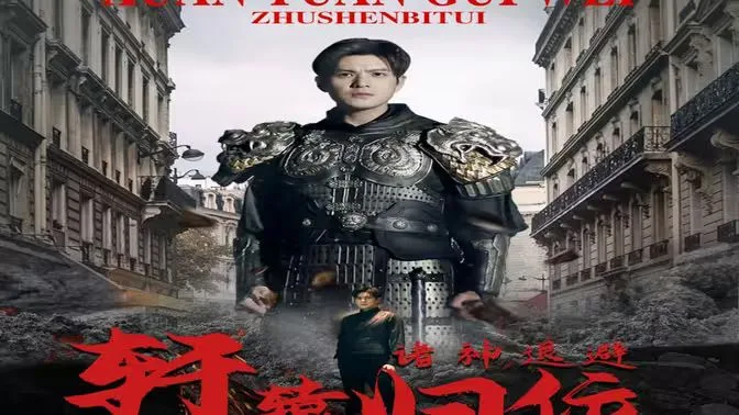 唯我独尊（轩辕归位，诸神退避）