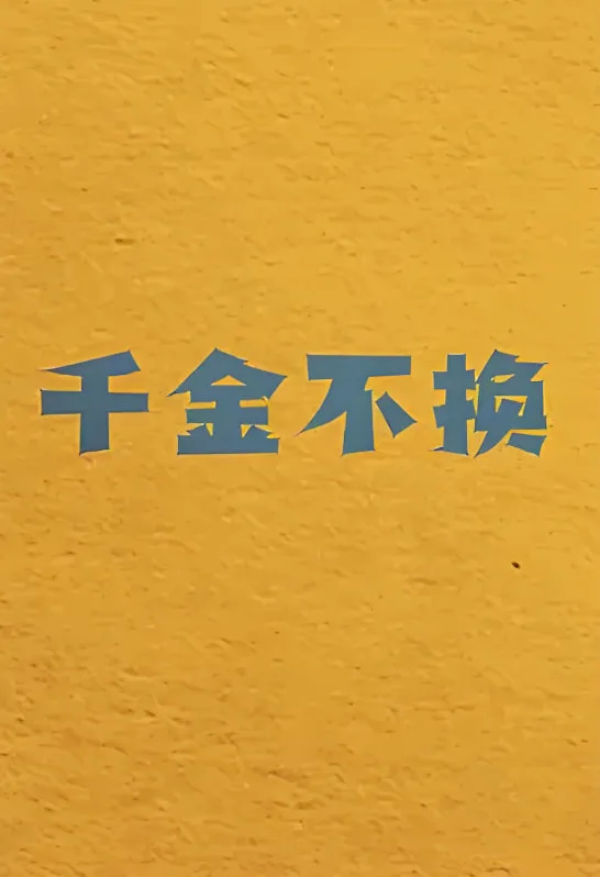 千金不换