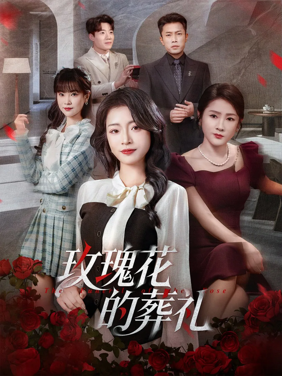 玫瑰花的葬礼