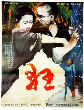 狂 1992