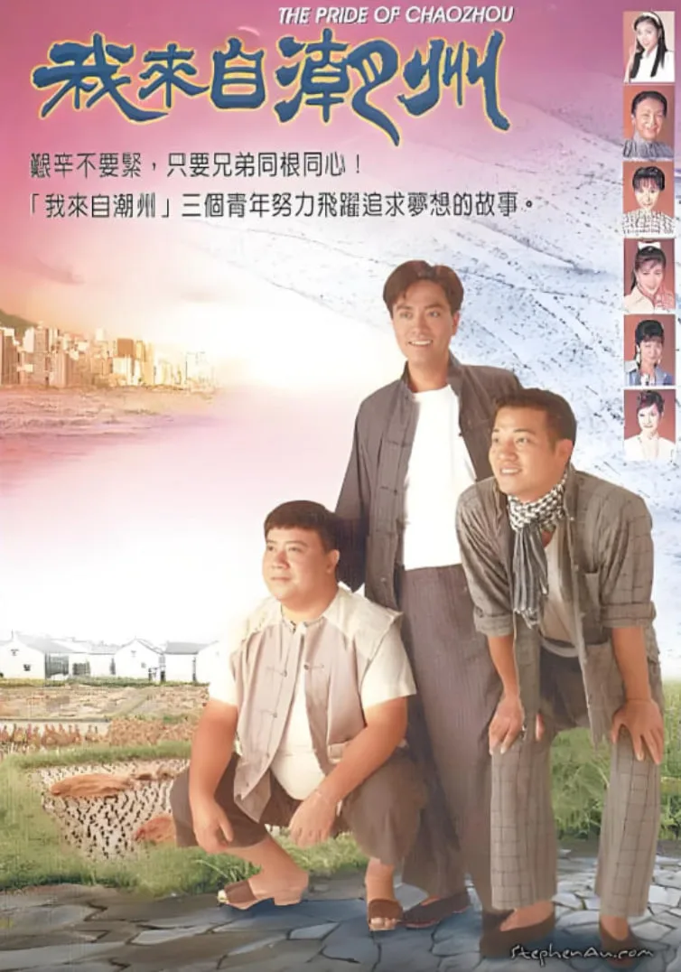 我来自潮州