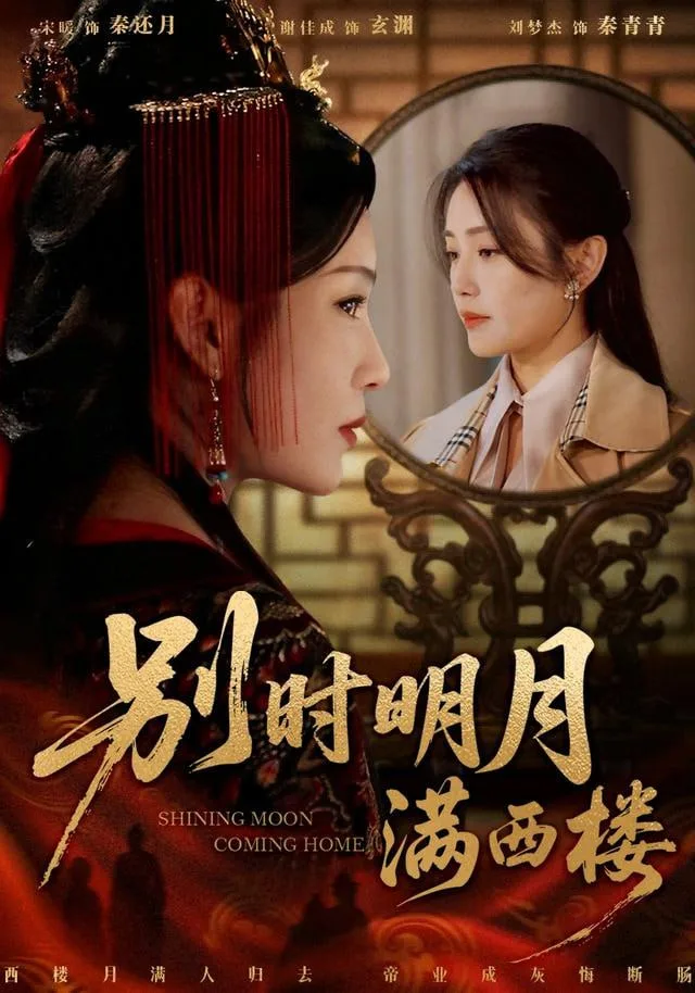 别时明月满西楼 (我寄愁心与明月)