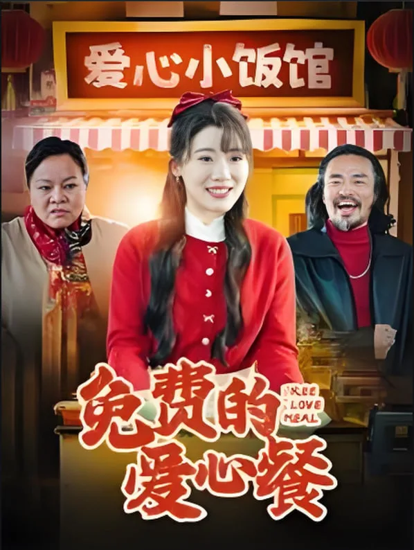 免费的爱心餐
