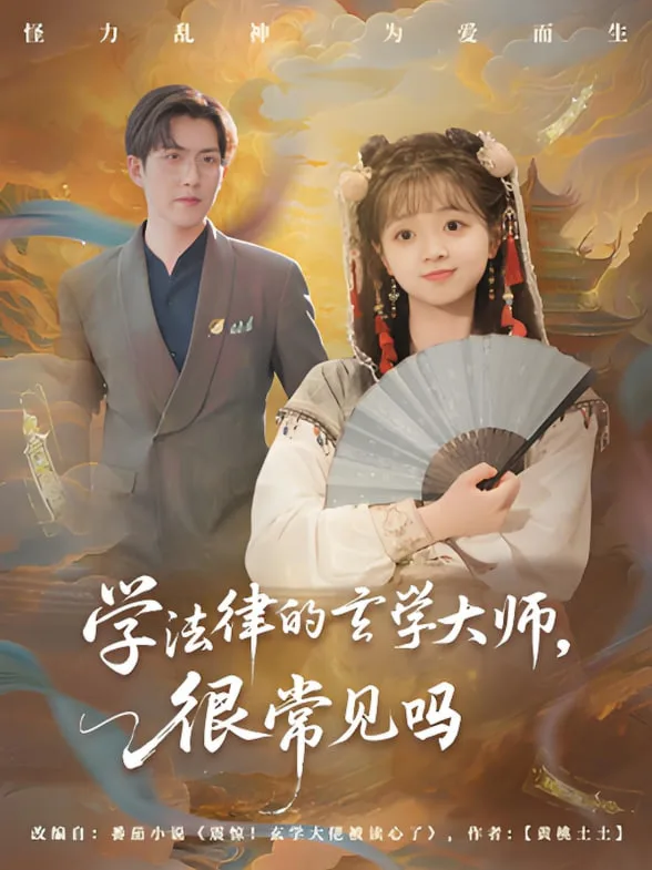 学法律的玄学大师很常见吗