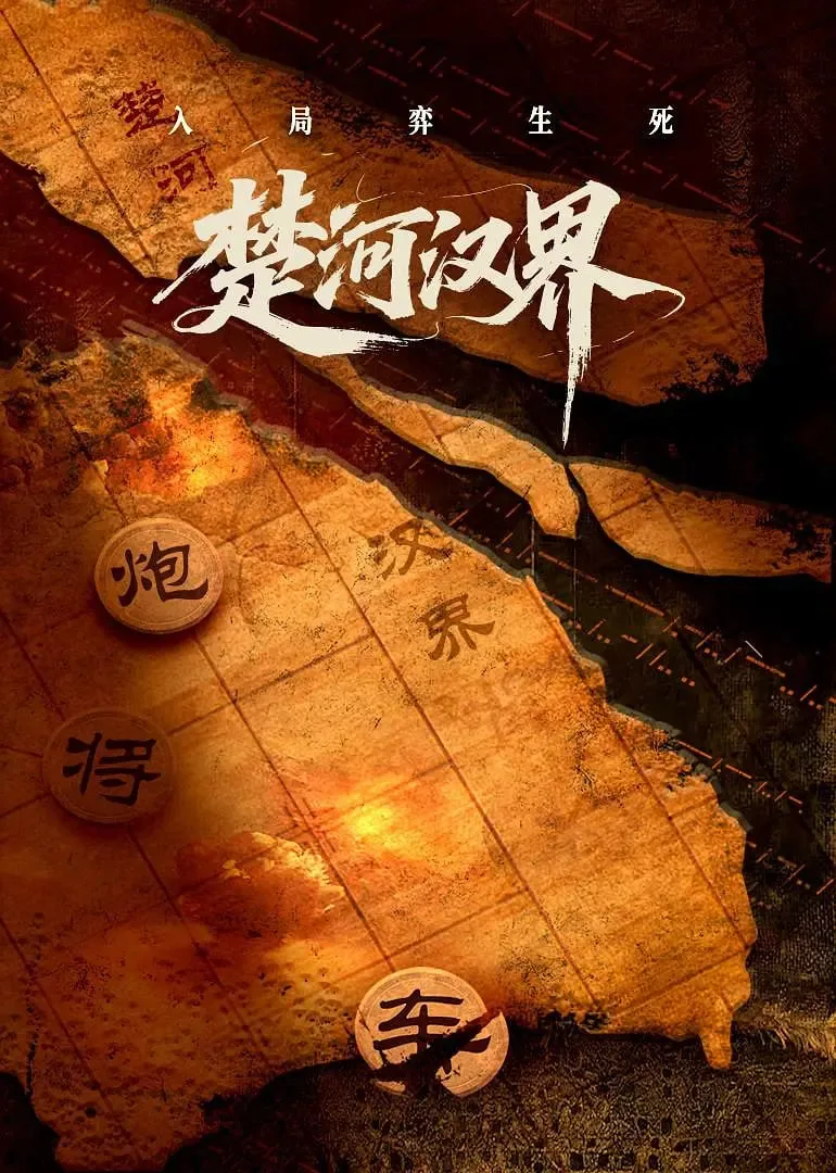 楚河汉界