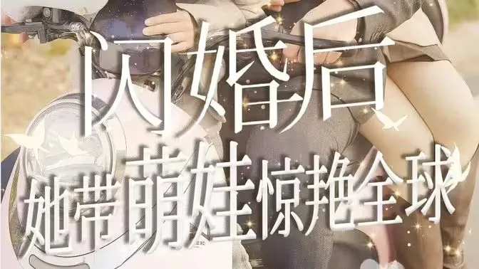 闪婚后她带萌娃惊艳全球