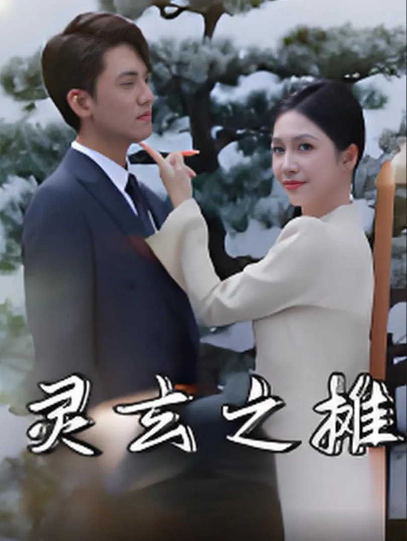 灵玄之摊