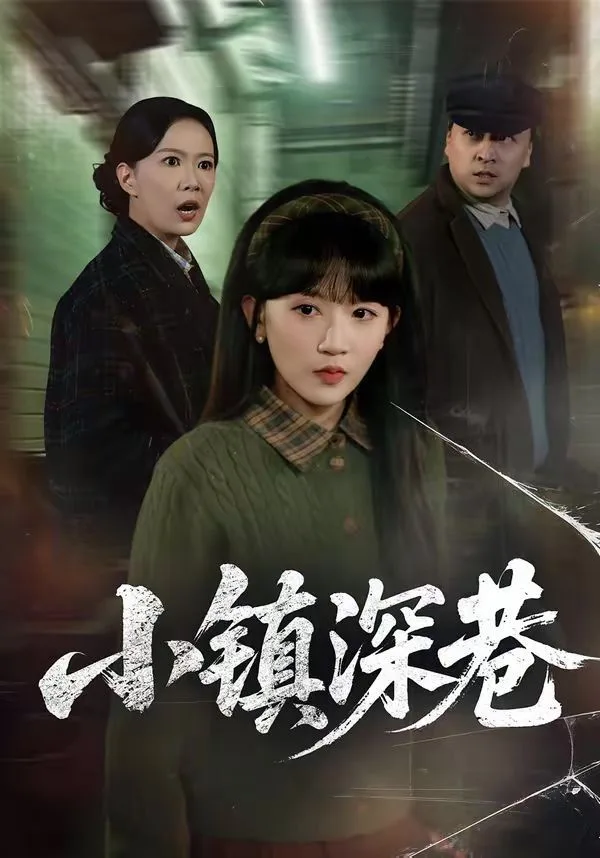 小镇深巷