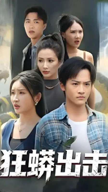 狂蟒出击