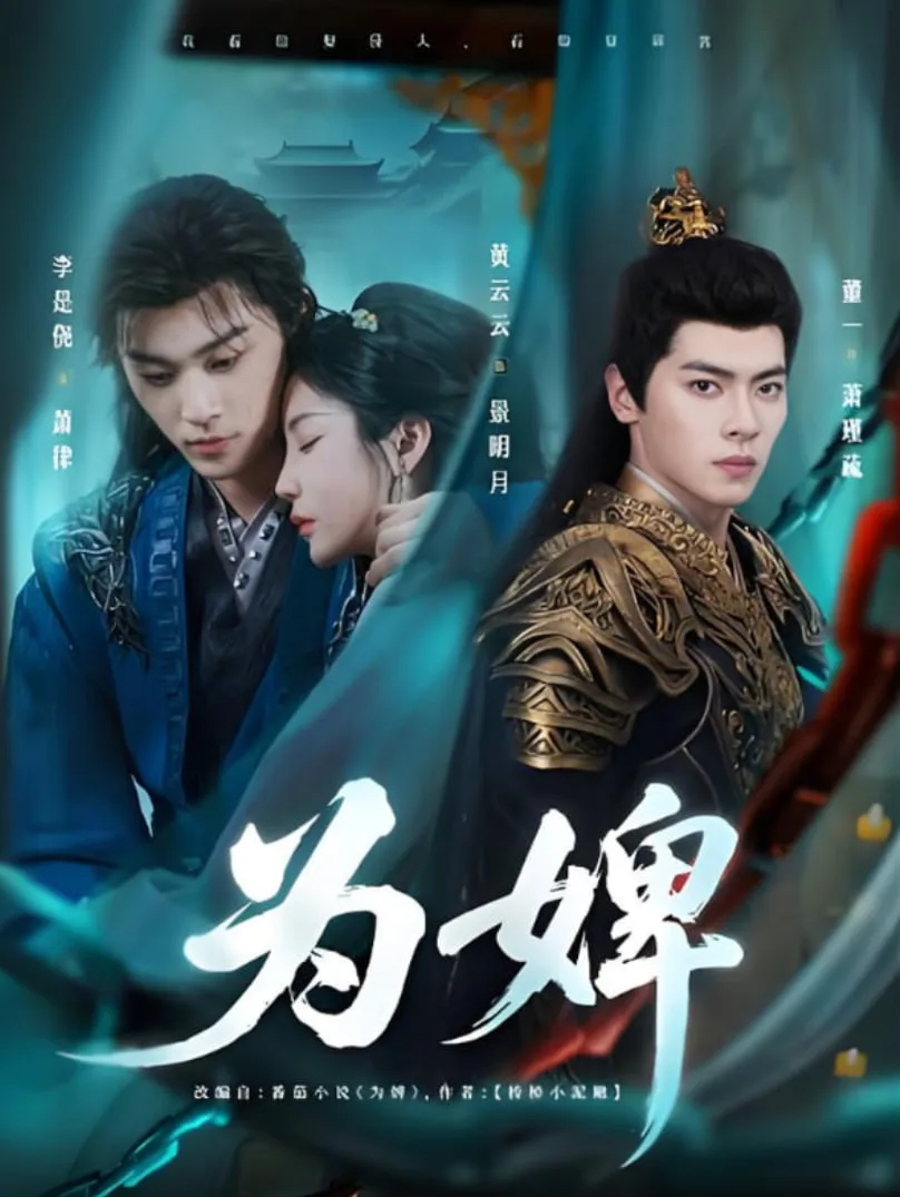 为婢