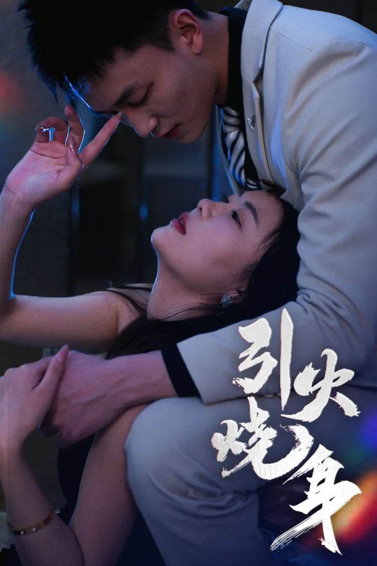 引火烧身