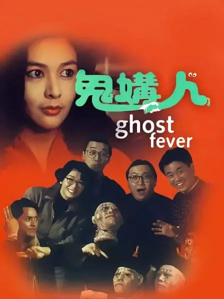 鬼媾人