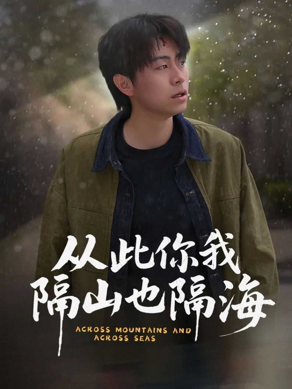 从此你我隔山也隔海