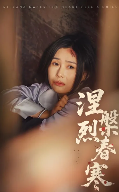 涅槃烈春寒