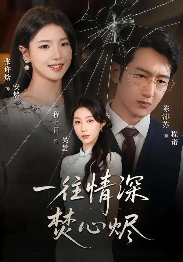 一往情深焚心烬