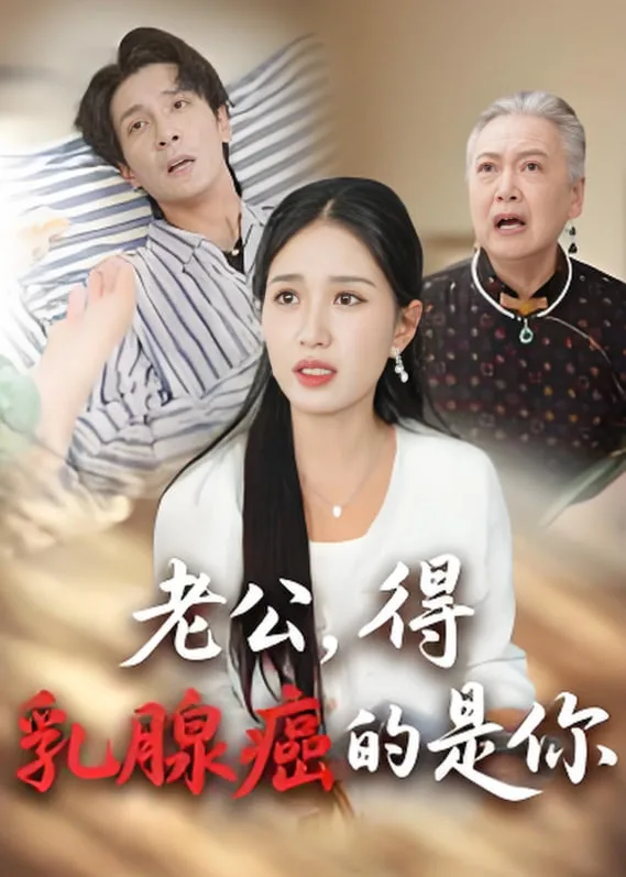 老公得乳腺癌的是你