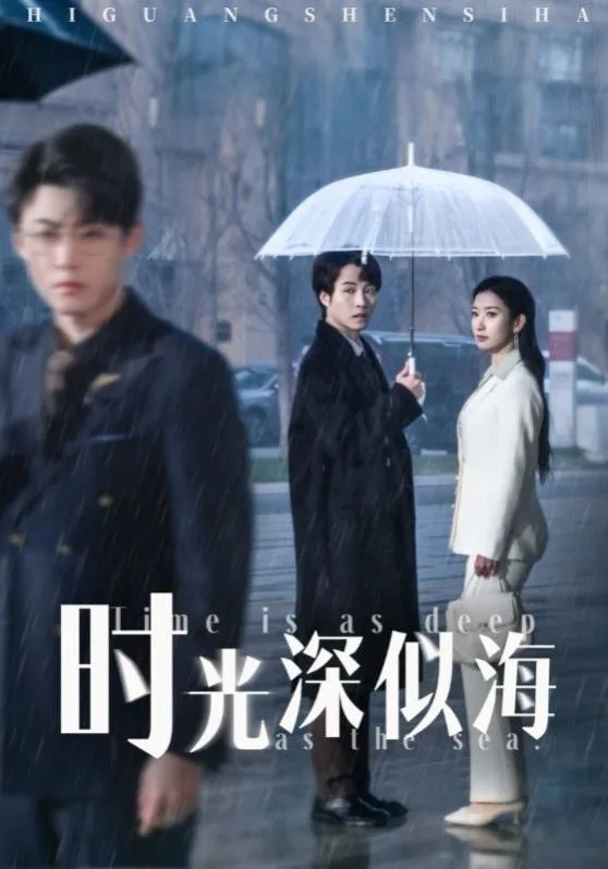 时光深似海